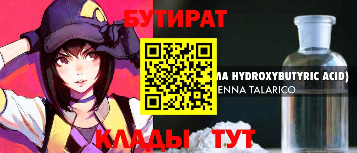 БУТИРАТ бутандиол  Вход с VPN  Сертолово 