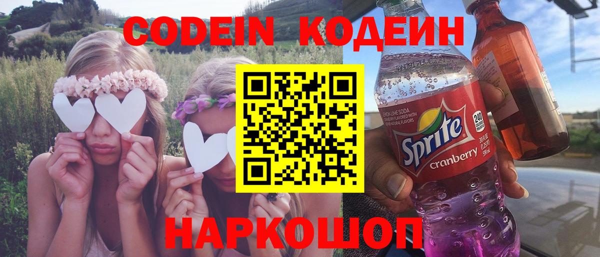 Кодеин Purple Drank Сертолово
