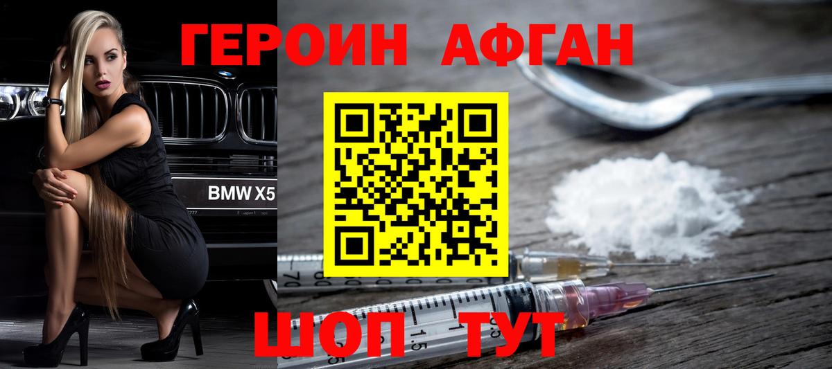 ГЕРОИН Афган Сертолово